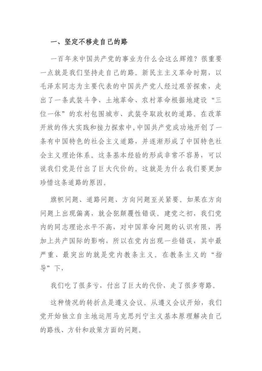 建党100周年党课讲稿：中国共产党之领导革命、建设和改革的基本经验.docx，第2页预览