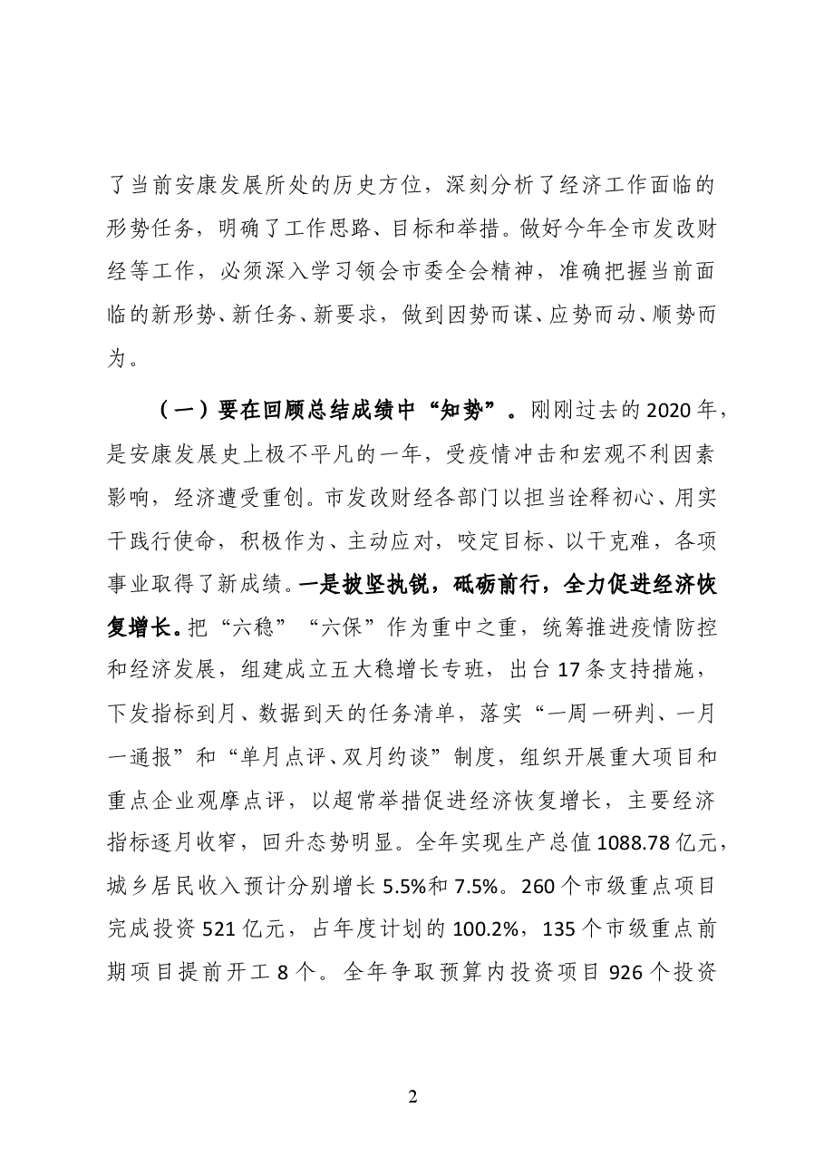 陕西省安康市委常委、常务副市长高晶华在全市发改财经工作会议上的讲话.docx,第2页预览
