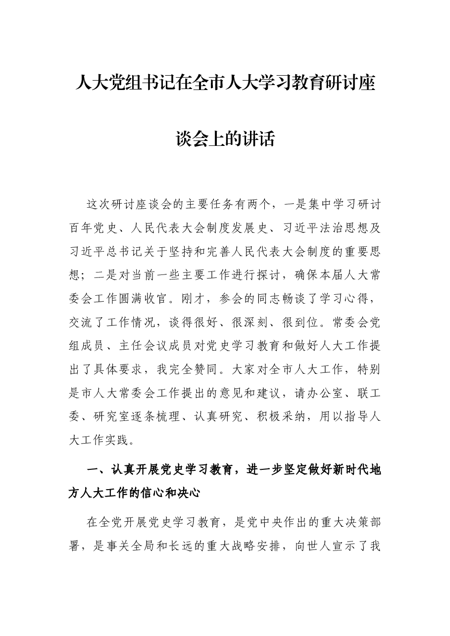 人大党组书记在全市人大学习教育研讨座谈会上的讲话.docx,第1页预览