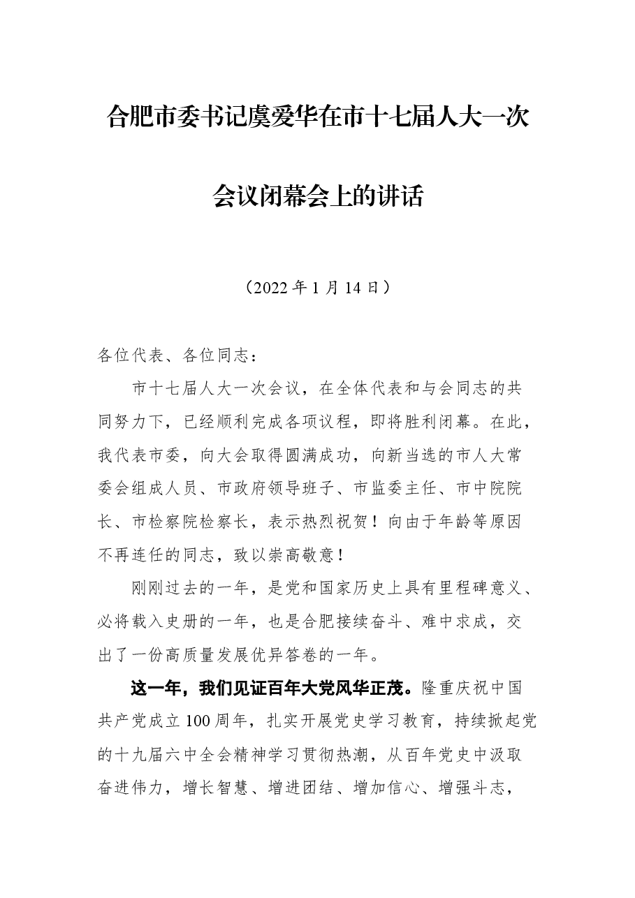 合肥市委书记虞爱华在市十七届人大一次会议闭幕会上的讲话.docx,第1页预览