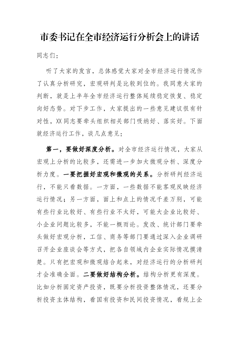 市委书记在全市经济运行分析会上的讲话.docx,第1页预览