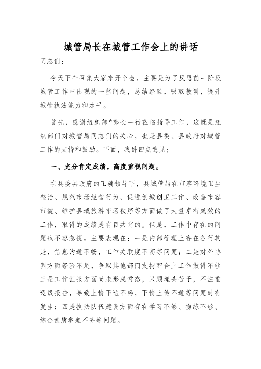 城管局长在城管工作会上的讲话.docx,第1页预览