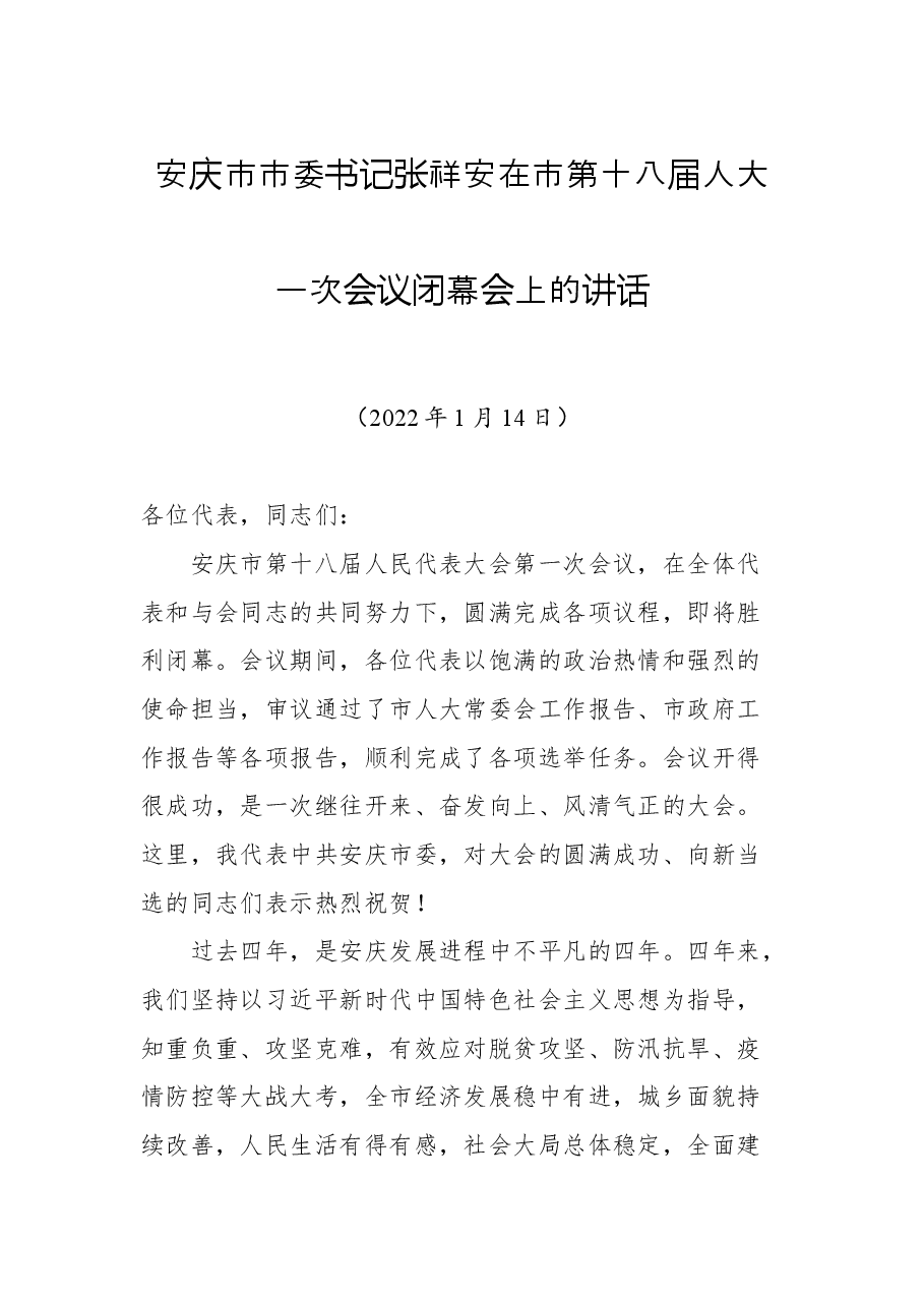 安庆市市委书记张祥安在市第十八届人大一次会议闭幕会上的讲话.docx,第1页预览