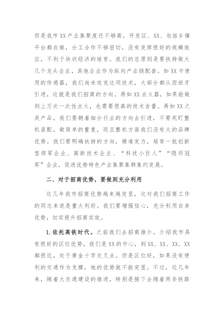全市招商选资工作领导小组会议主持词及讲话稿.docx,第4页预览