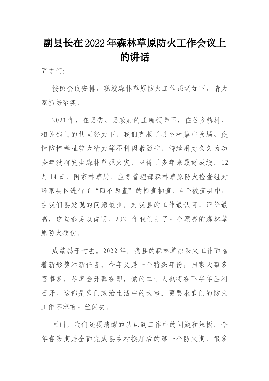 副县长在2022年森林草原防火工作会议上的讲话.docx,第1页预览