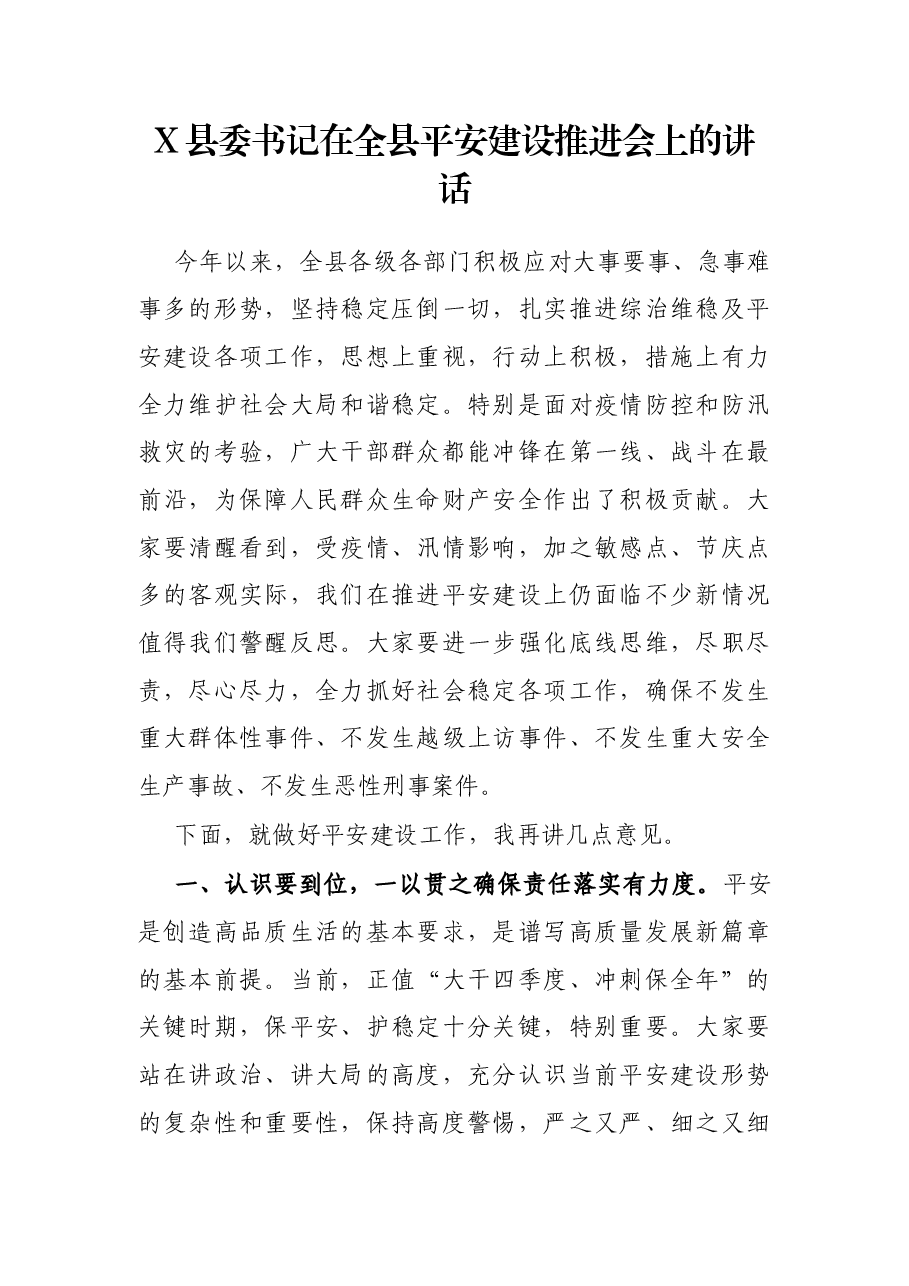 X县委书记在全县平安建设推进会上的讲话.docx，第1页预览
