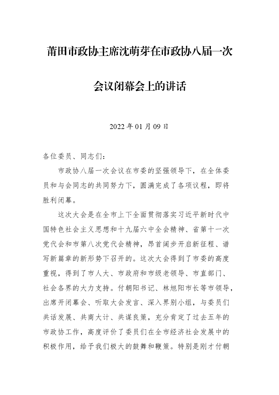 莆田市政协主席沈萌芽在市政协八届一次会议闭幕会上的讲话.docx，第1页预览