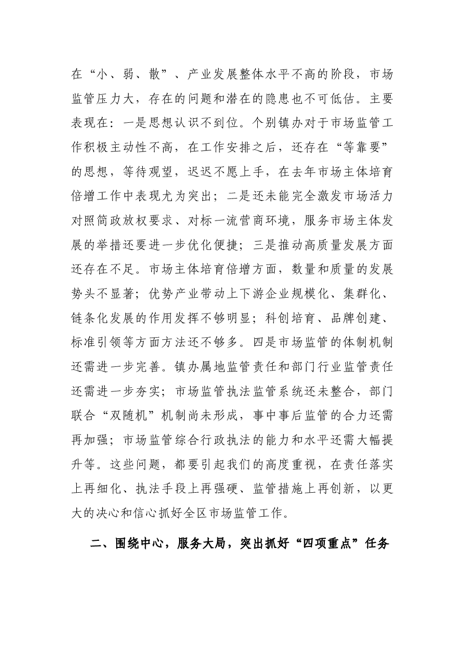 副区长在全区市场监管工作会议上的讲话.docx,第2页预览