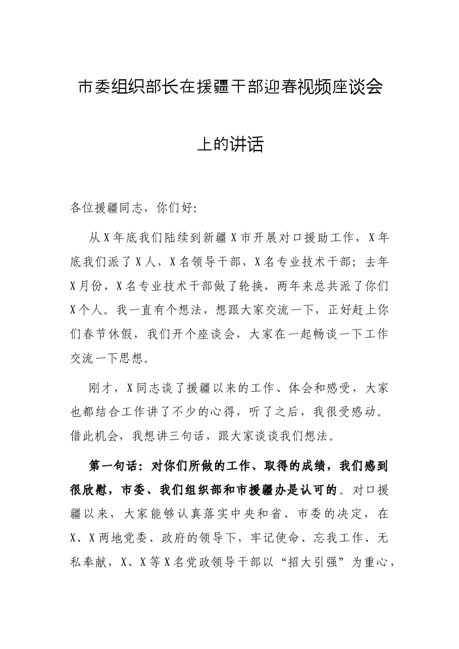 市委组织部长在援疆干部迎春视频座谈会上的讲话.docx,第1页预览
