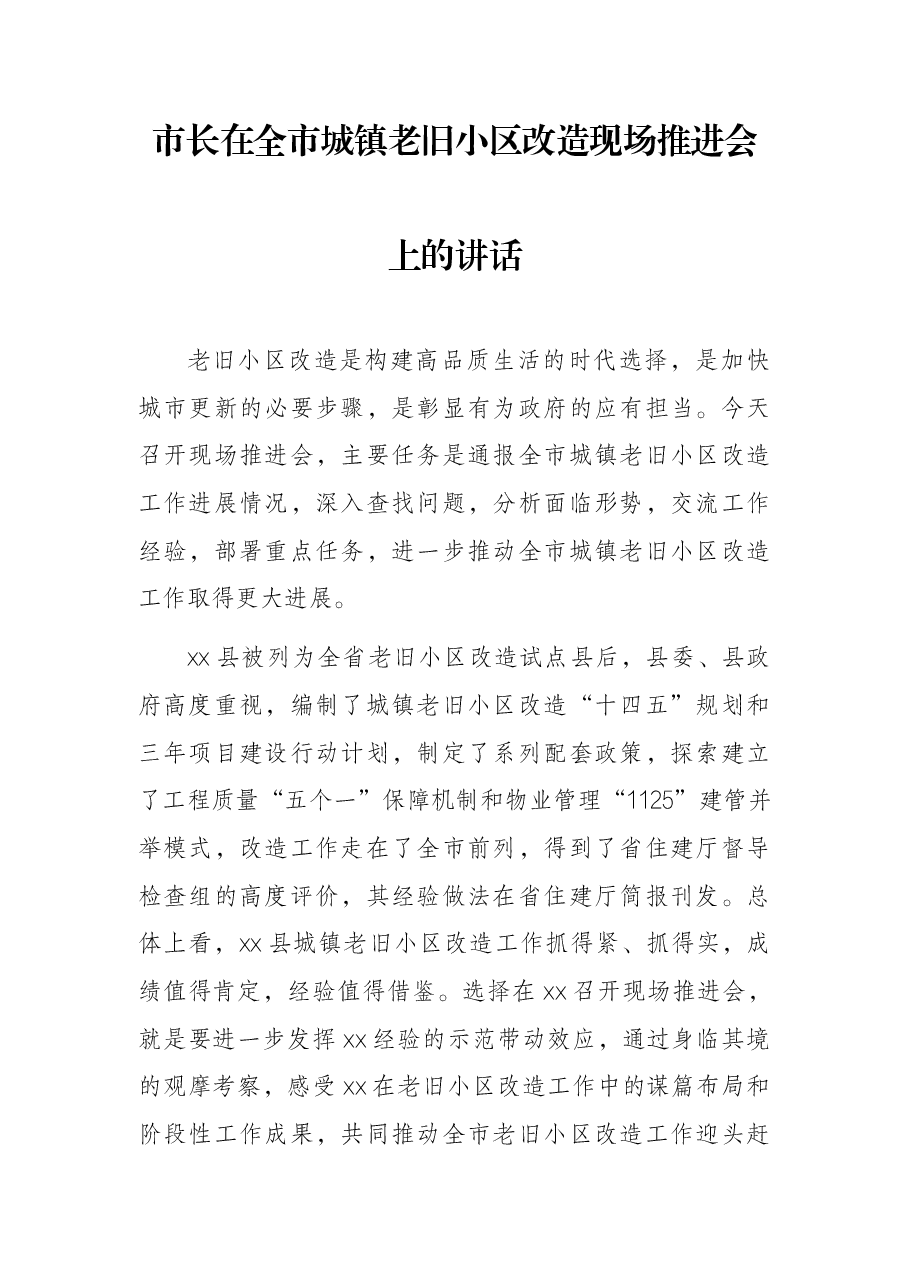 市长在全市城镇老旧小区改造现场推进会上的讲话.docx,第1页预览