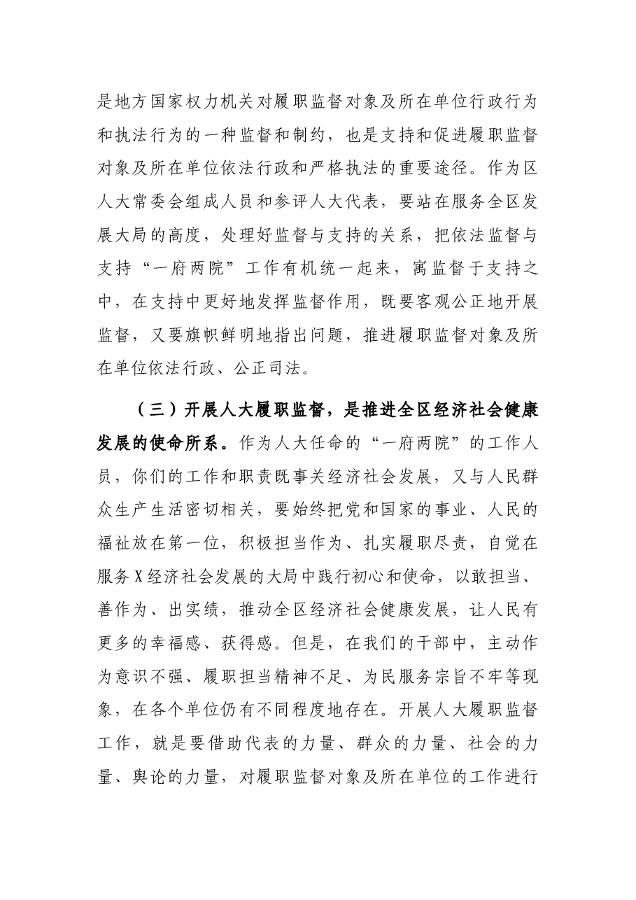 区人大常委会党组书记、主任在区人大常委会2021年度履职监督工作动员大会上的讲话.docx,第4页预览