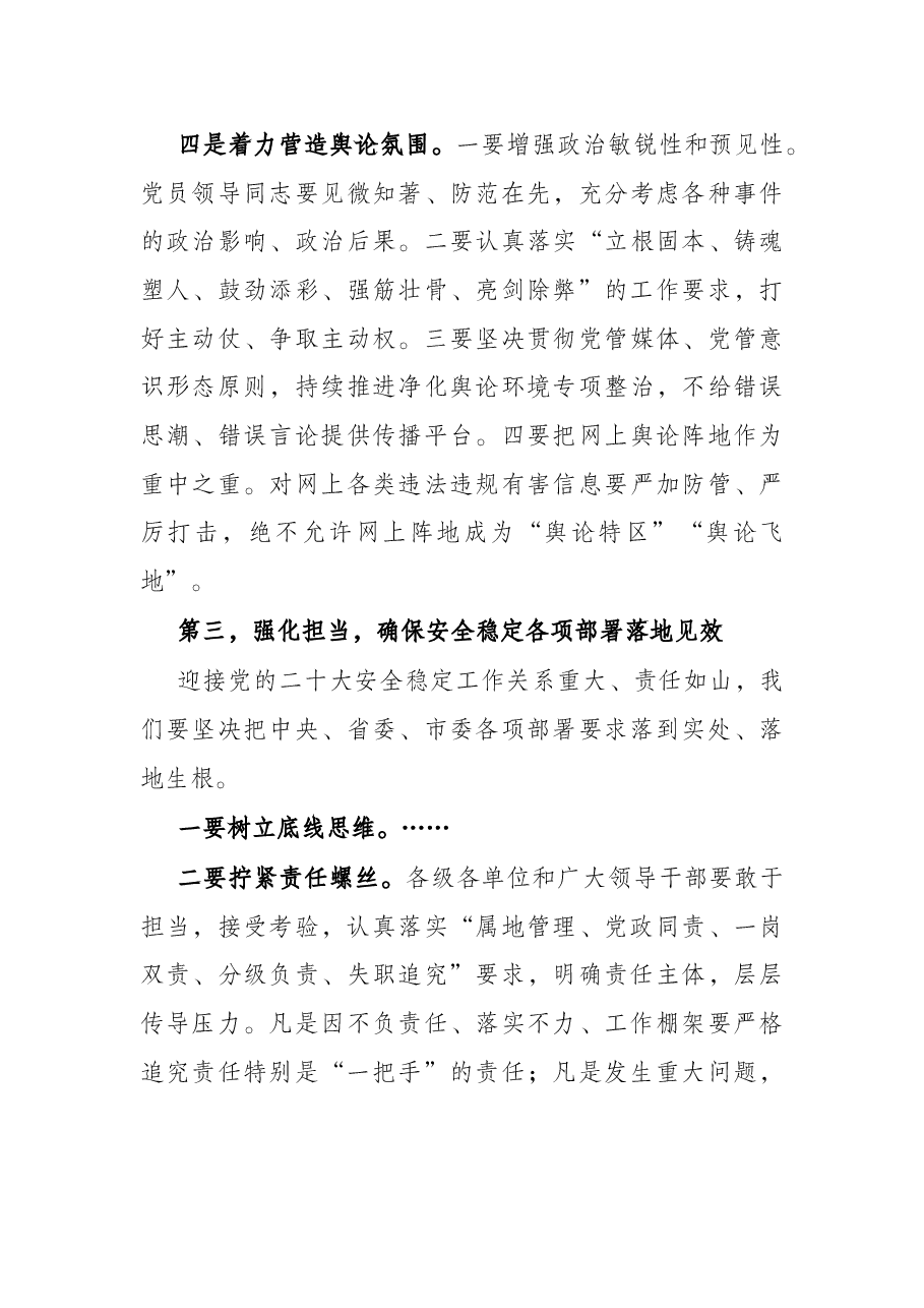市委书记在全市安全稳定工作会议上的讲话.docx，第3页预览