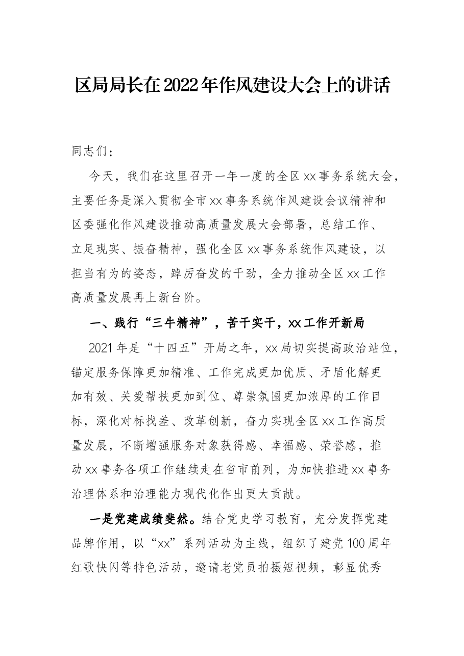区局局长在2022年作风建设大会上的讲话.docx,第1页预览