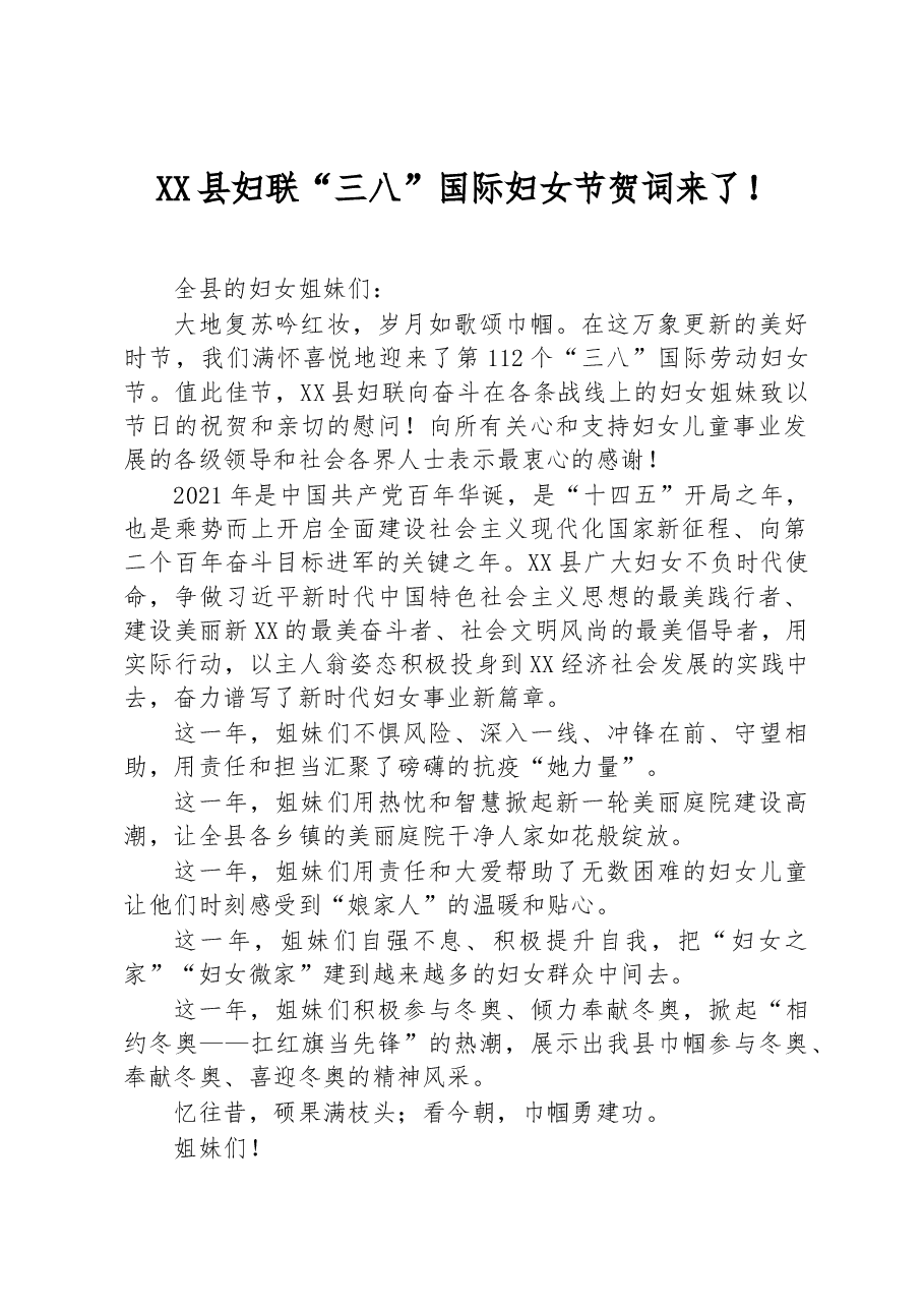 XX县妇联“三八”国际妇女节贺词来了!.docx,第1页预览
