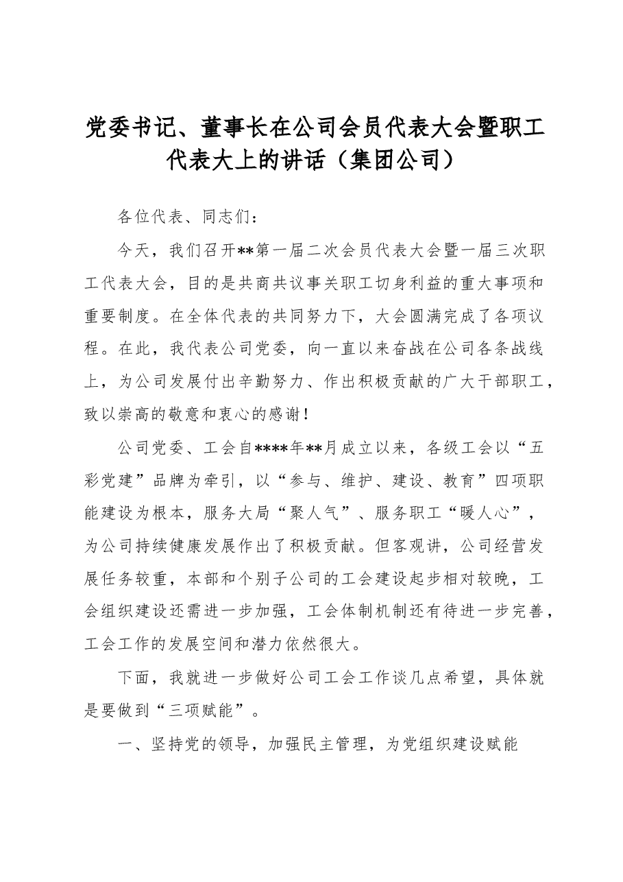 党委书记、董事长在公司会员代表大会暨职工代表大上的讲话(集团公司).docx,第1页预览
