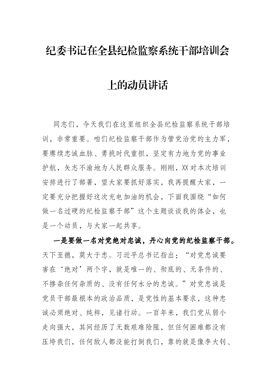 纪委书记在全县纪检监察系统干部培训会上的动员讲话.docx,第1页预览