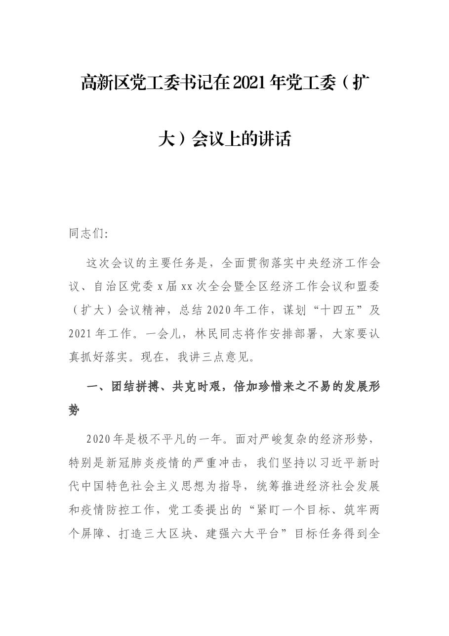 高新区党工委书记在2021年党工委(扩大)会议上的讲话.docx,第1页预览