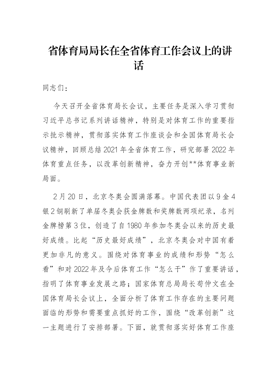 省体育局局长在全省体育工作会议上的讲话.docx,第1页预览