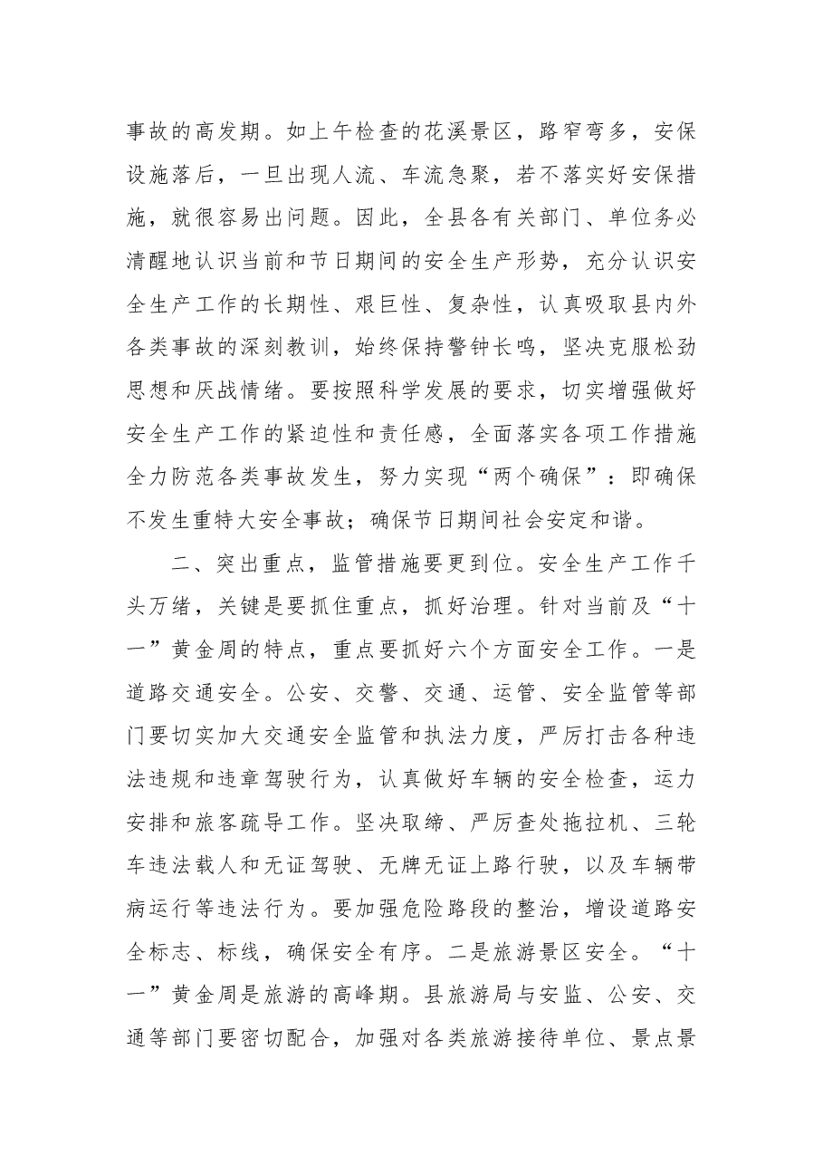 国庆节前安全生产汇报会讲话.docx,第3页预览