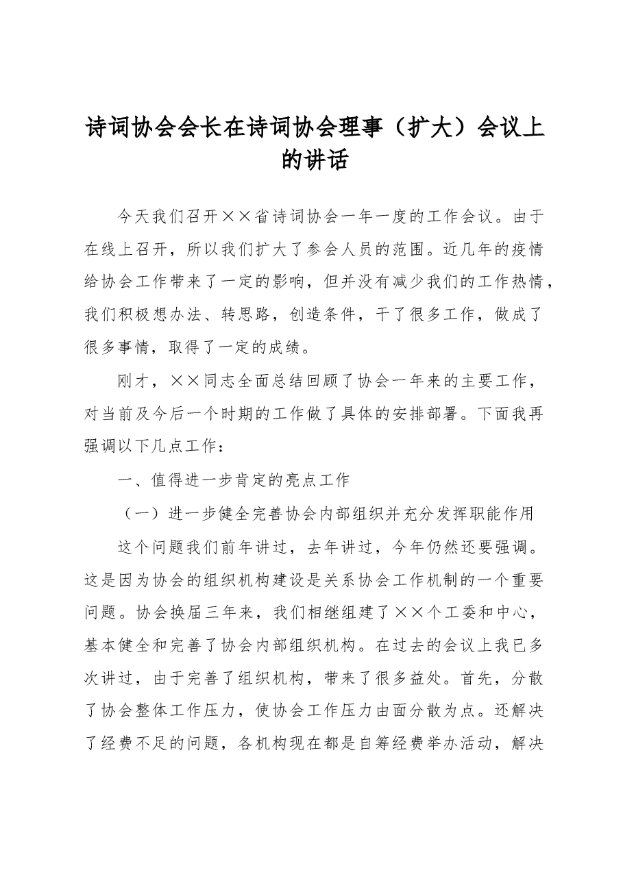 诗词协会会长在诗词协会理事(扩大)会议上的讲话.docx,第1页预览