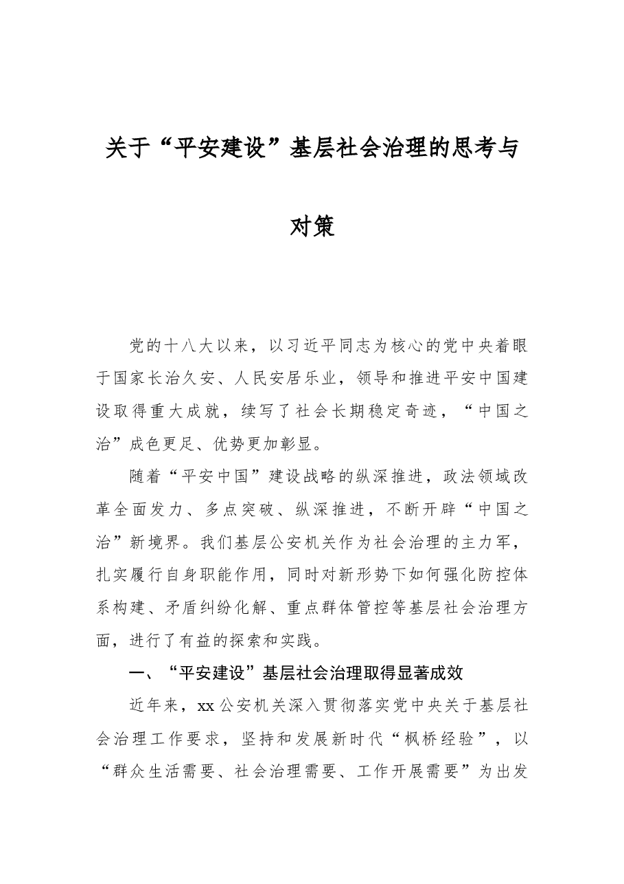 关于“平安建设”基层社会治理的思考与对策.docx,第1页预览