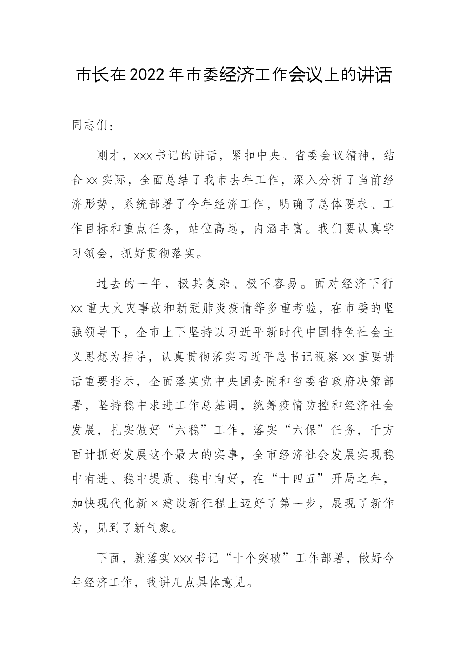 市长在2022年市委经济工作会议上的讲话.docx,第1页预览