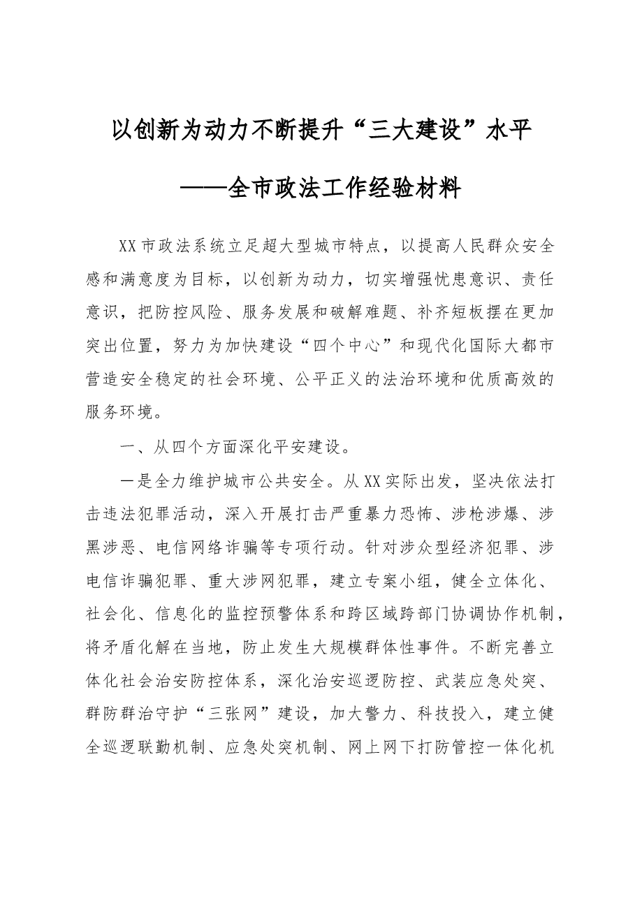 以创新为动力 不断提升“三大建设”水平——全市政法工作经验材料.docx,第1页预览