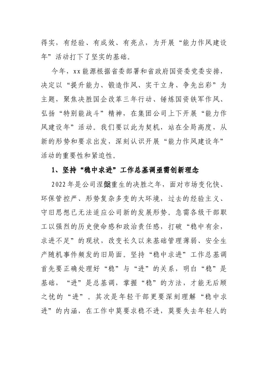 国企集团党委书记在“能力作风建设年”动员会上的讲话.docx，第2页预览