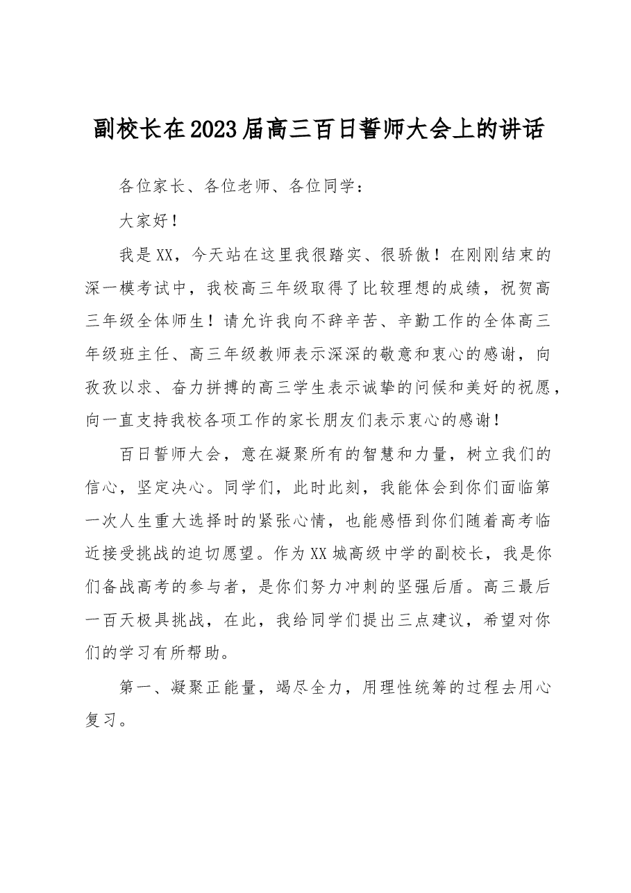 副校长在2023届高三百日誓师大会上的讲话.docx,第1页预览