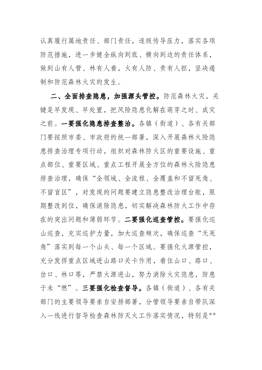 常务副市长在某市森林防灭火工作会议上的讲话.docx,第2页预览