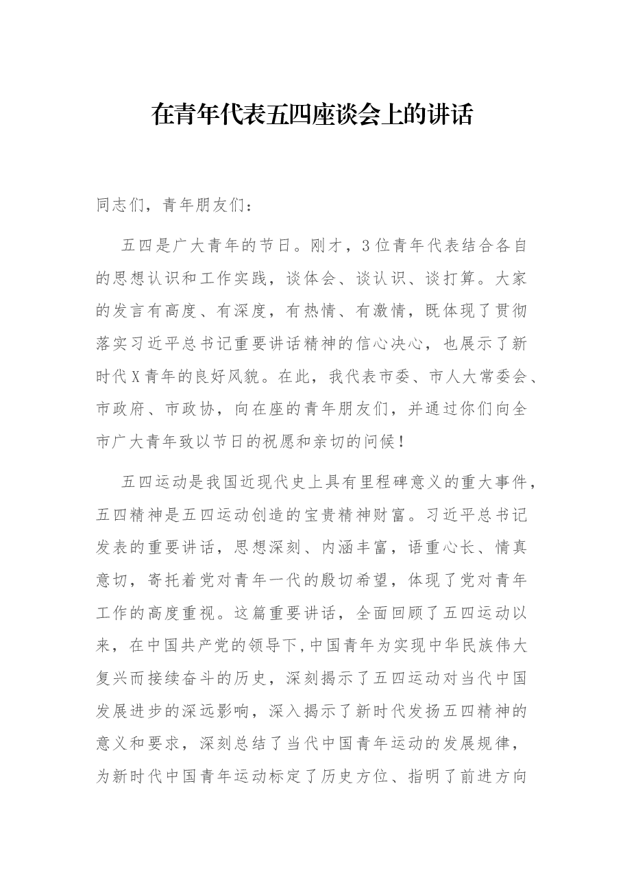 在青年代表五四座谈会上的讲话.docx,第1页预览