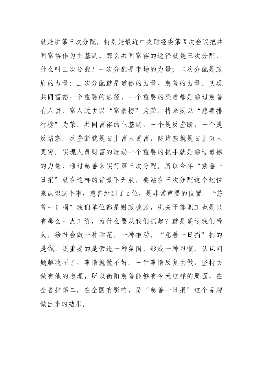 慈善总会会长在2021年“慈善一日捐”动员会上的讲话.docx,第3页预览