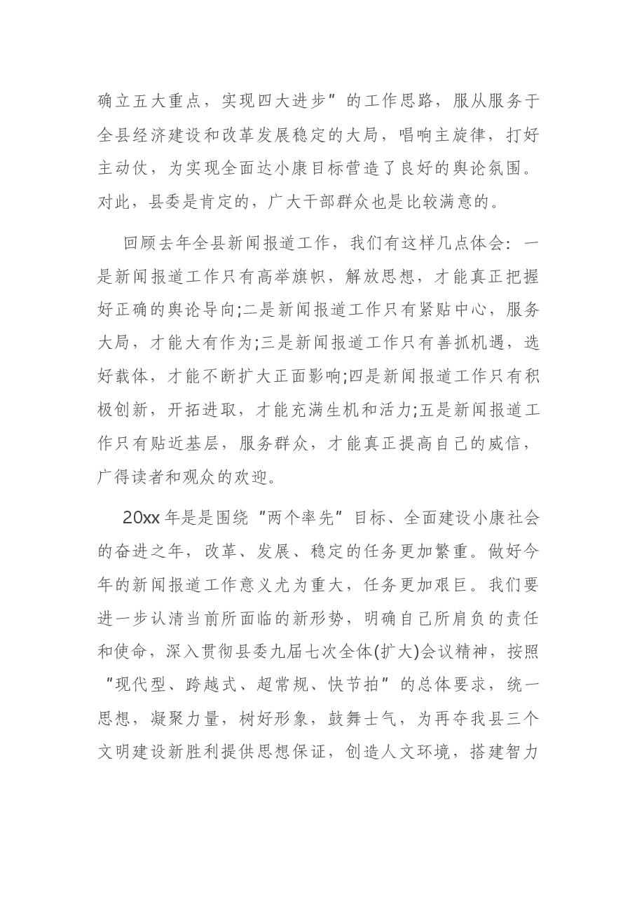 X宣传部长在全县宣传工作会议上的讲话.docx,第2页预览