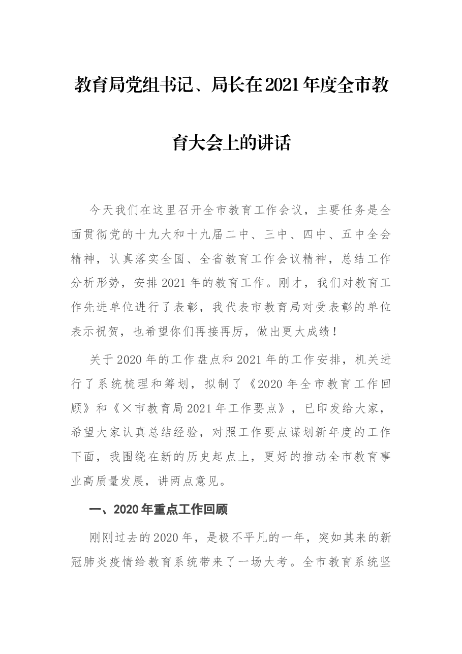教育局党组书记、局长在2021年度全市教育大会上的讲话.docx,第1页预览