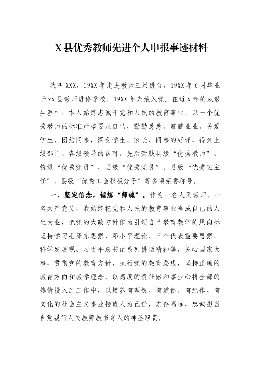 X县优秀教师先进个人申报事迹材料.docx,第1页预览