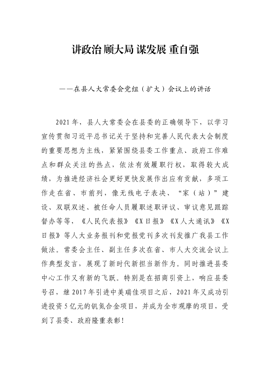 讲政治 顾大局 谋发展 重自强——在县人大常委会党组(扩大)会议上的讲话.docx,第1页预览