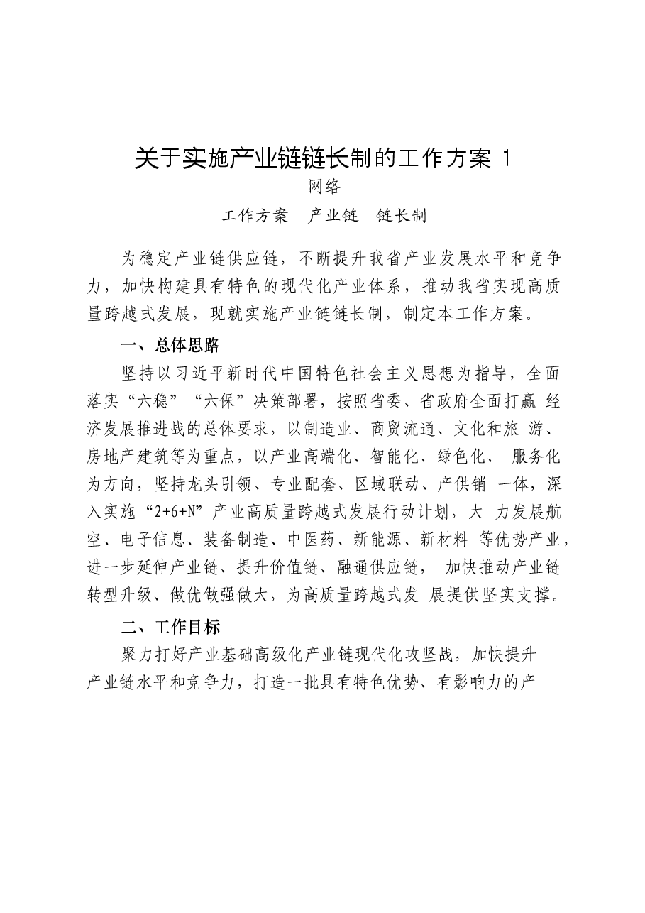 (24篇)产业链链长制方案意见、经验信息、观点评论、领导讲话、制度规则等全套资料汇编.docx,第3页预览