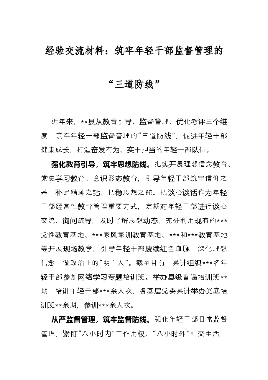 经验交流材料:筑牢年轻干部监督管理的“三道防线”.docx,第1页预览