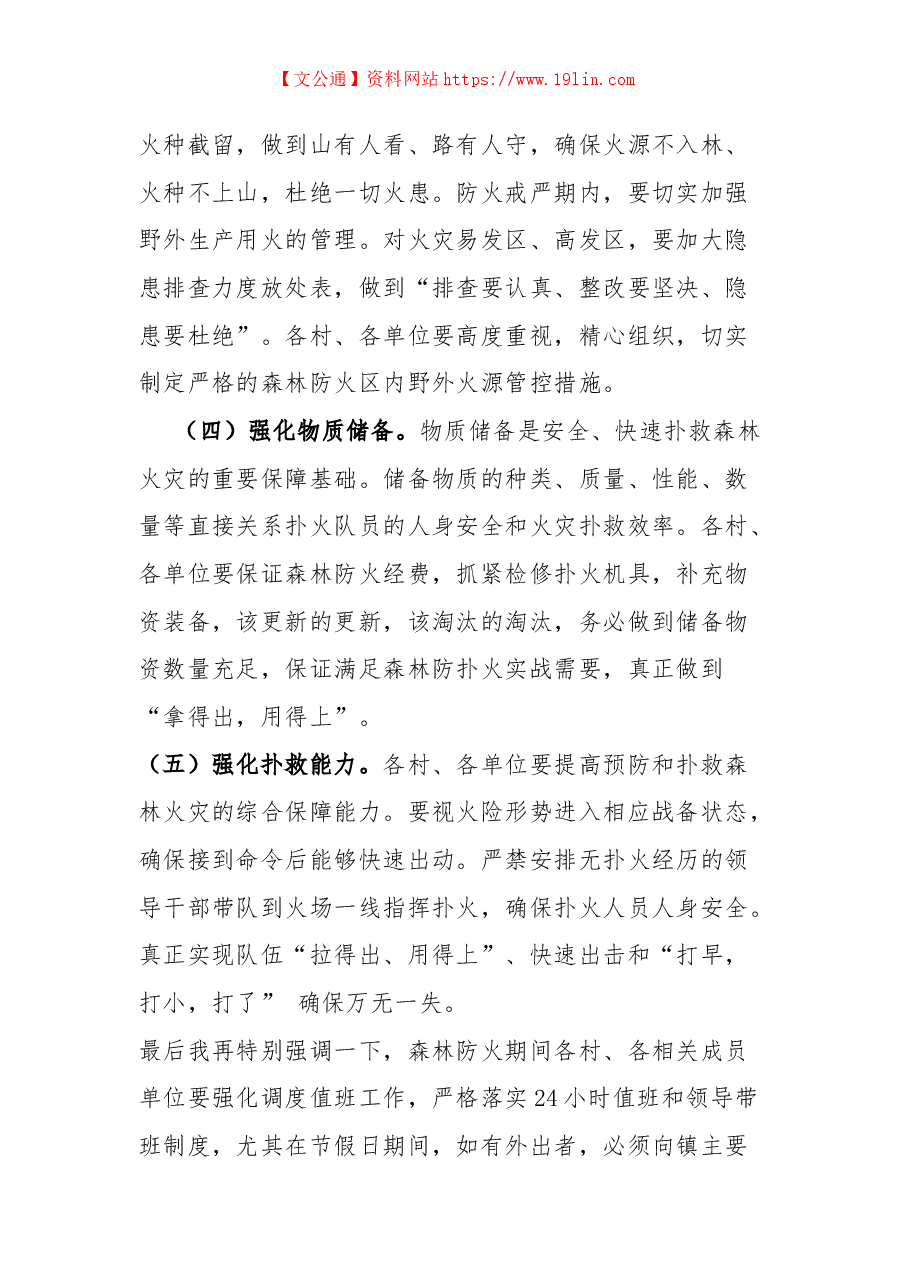 党委书记在全镇森林防火工作会议上的讲话.docx,第4页预览