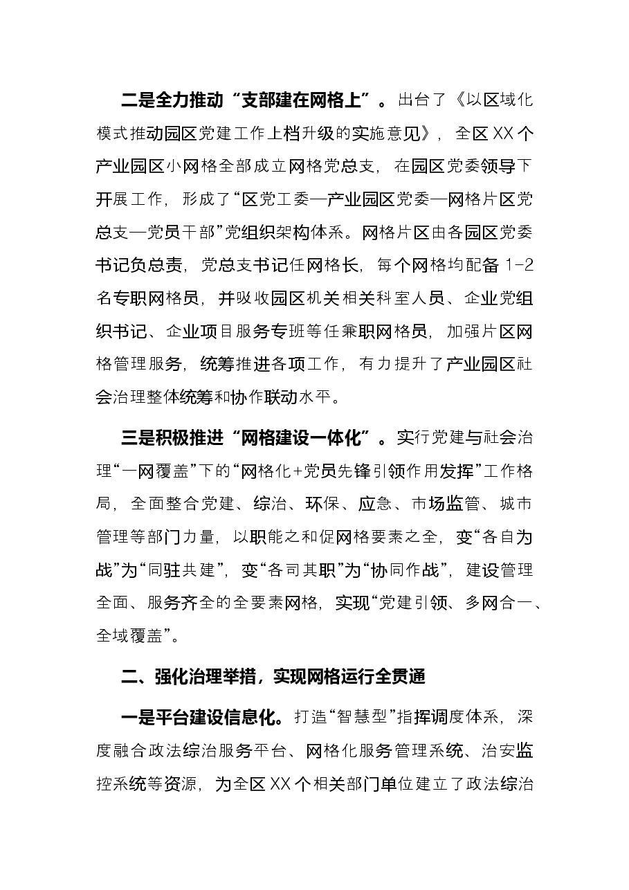 网格化管理经验交流材料:深化党建引领 提升网格效能.docx,第2页预览