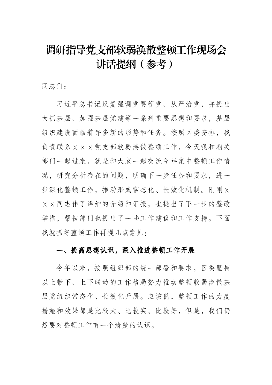 调研指导党支部软弱涣散整顿工作现场会讲话提纲(参考).docx,第1页预览