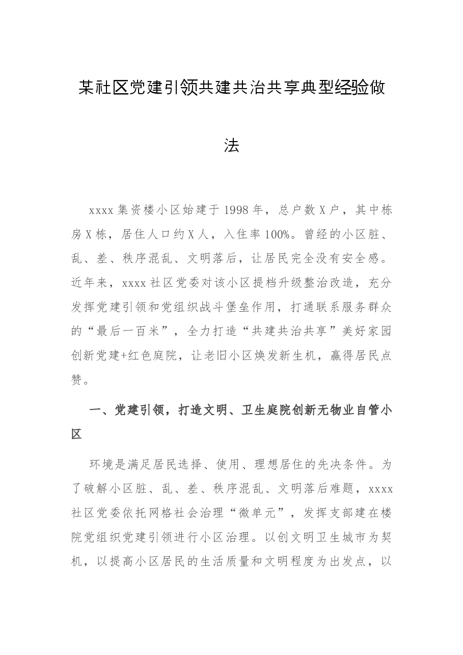 某社区党建引领共建共治共享典型经验做法.docx，第1页预览