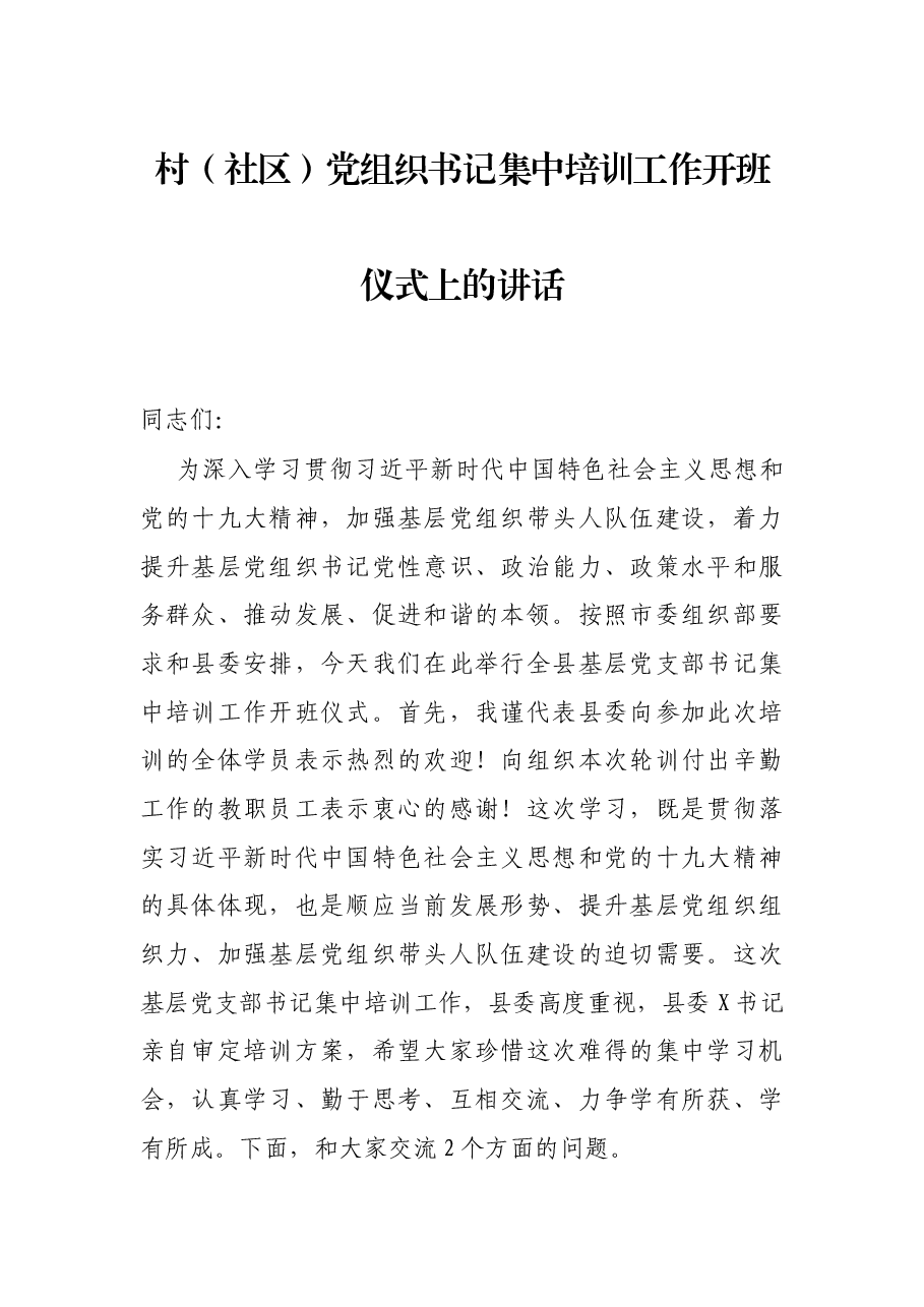 村(社区)党组织书记集中培训工作开班仪式上的讲话.docx,第1页预览