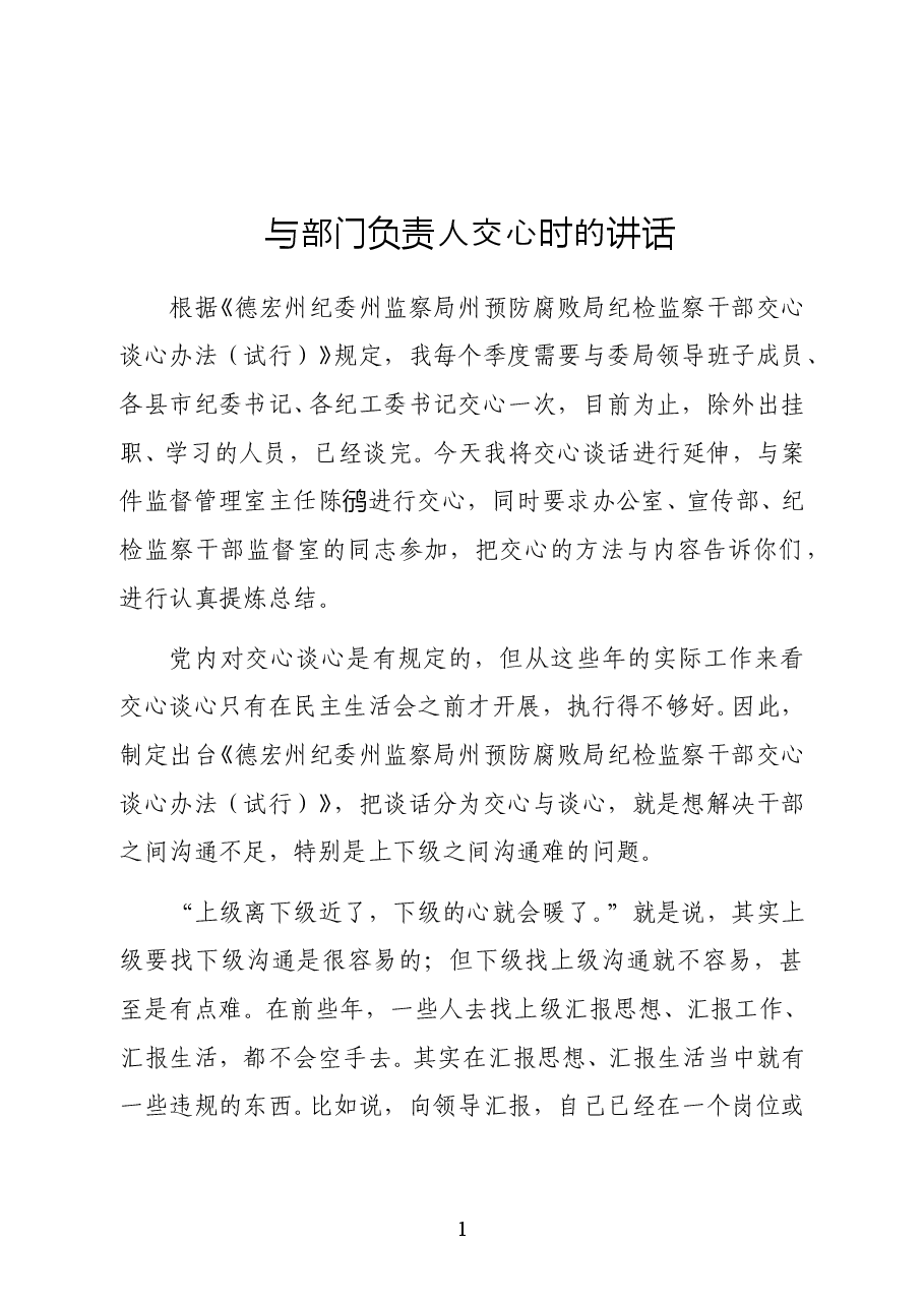 范文:与部门负责人交心时的讲话.docx,第1页预览