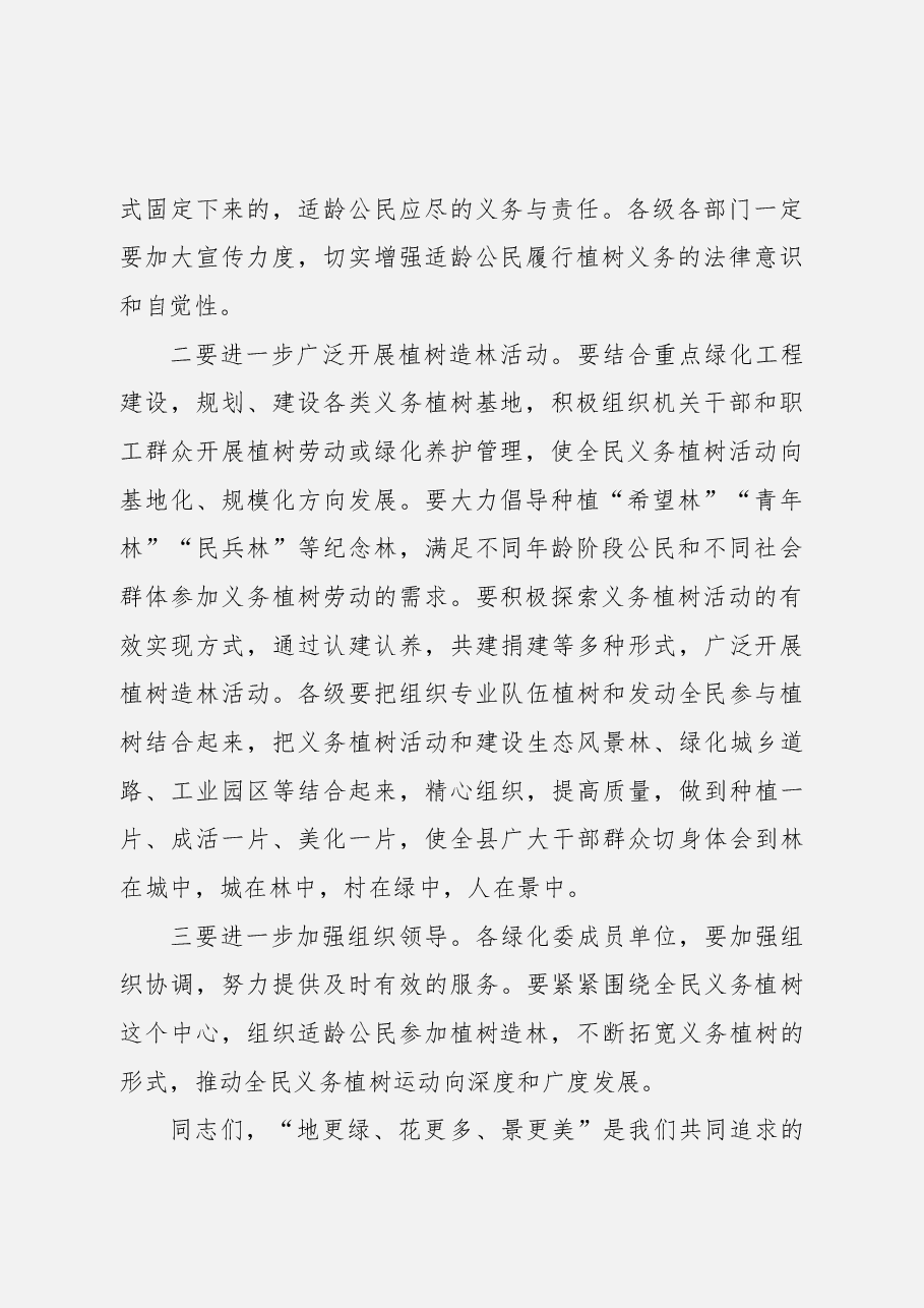 在3·12植树节活动上的讲话.docx,第2页预览
