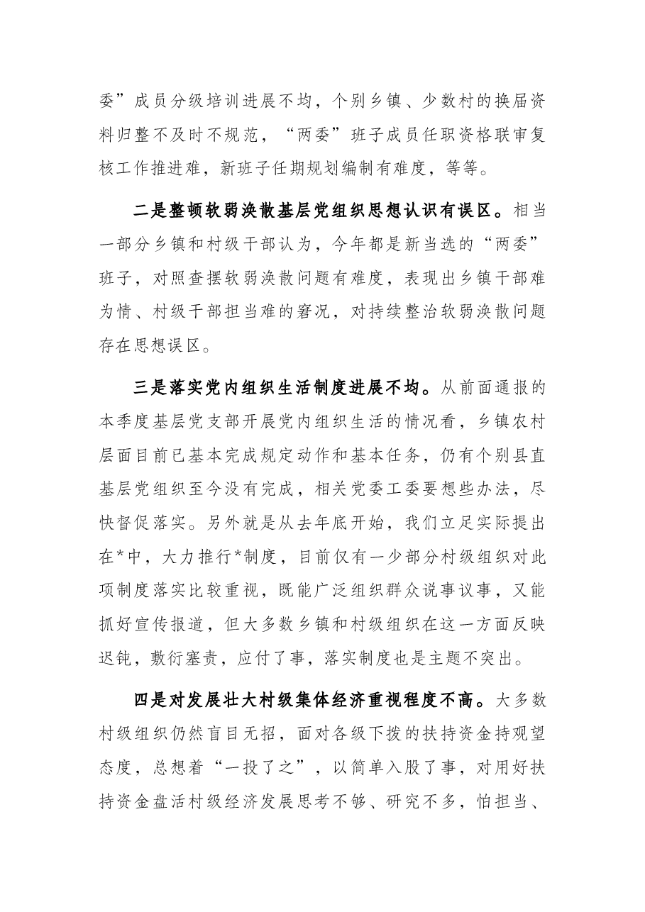 基层党建第一季度调度推进会上的讲话.docx,第4页预览