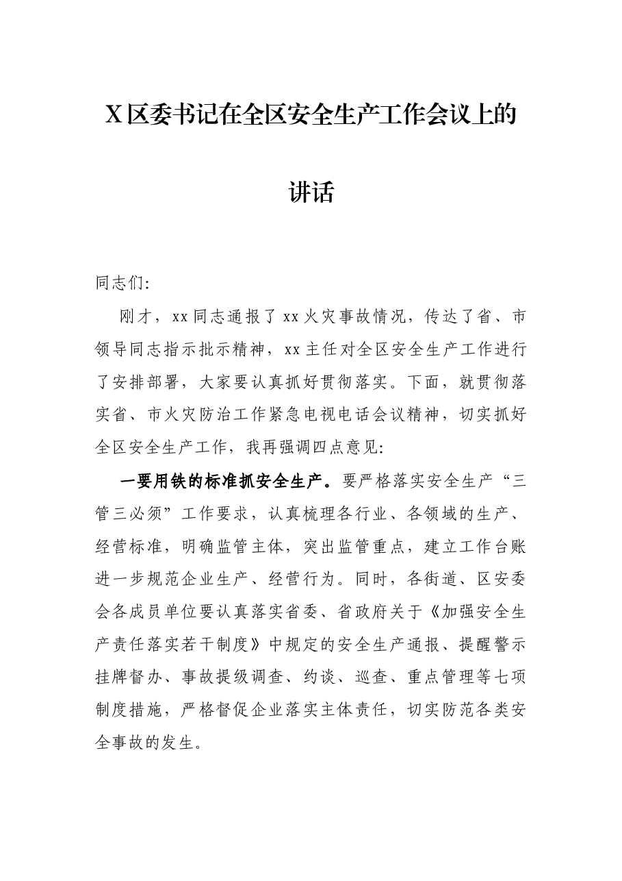 X区委书记在全区安全生产工作会议上的讲话.docx,第1页预览