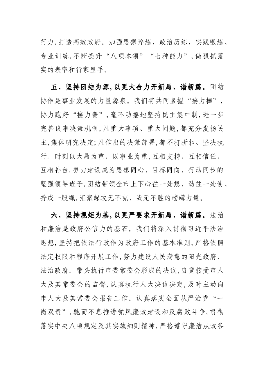 当选市长讲话:在XX市第XX届人民代表大会第一次会议闭幕会上的讲话.docx,第4页预览