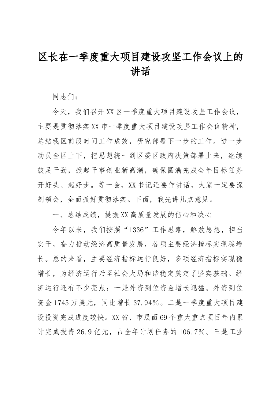 区长在一季度重大项目建设攻坚工作会议上的讲话.docx,第1页预览
