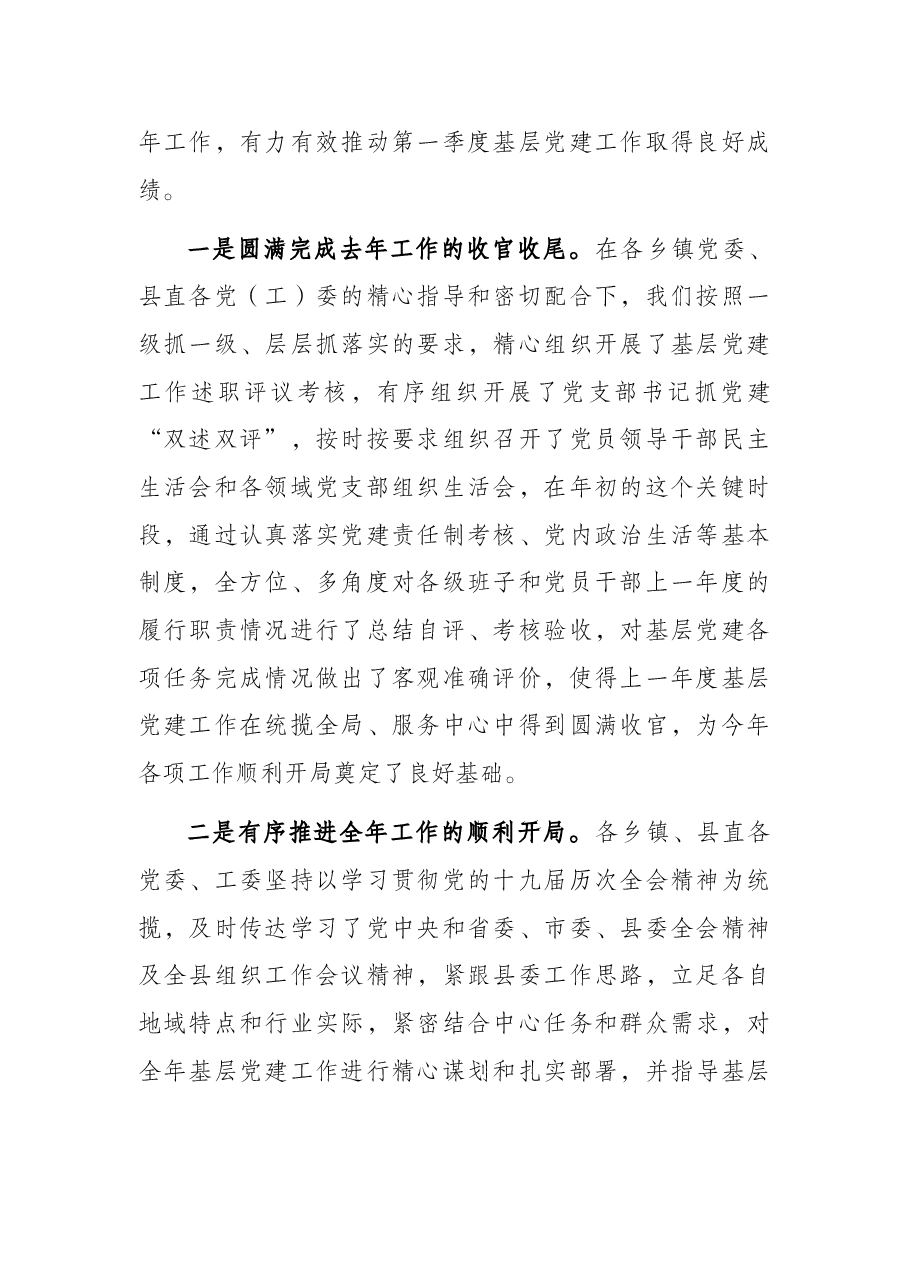 基层党建第一季度调度推进会上的讲话.docx,第2页预览